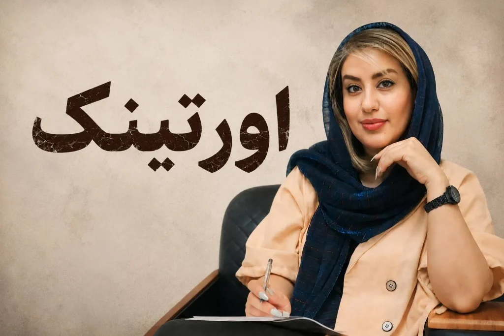 اورتینک یا بیشفکری